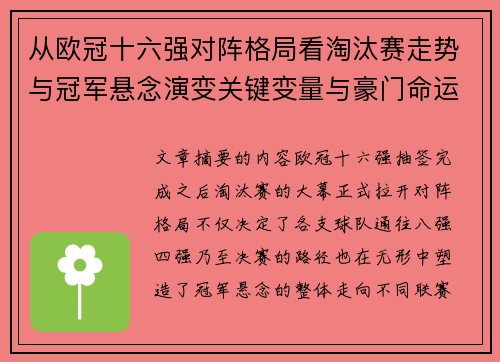 从欧冠十六强对阵格局看淘汰赛走势与冠军悬念演变关键变量与豪门命运