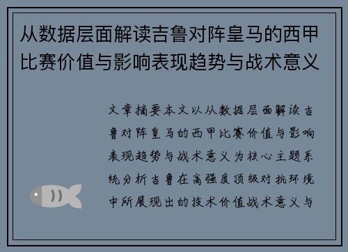 从数据层面解读吉鲁对阵皇马的西甲比赛价值与影响表现趋势与战术意义