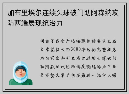 加布里埃尔连续头球破门助阿森纳攻防两端展现统治力