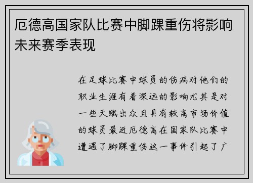 厄德高国家队比赛中脚踝重伤将影响未来赛季表现