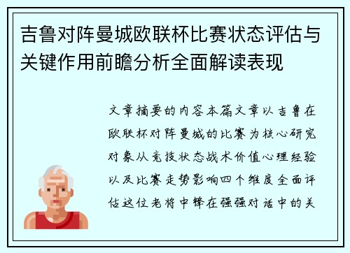 吉鲁对阵曼城欧联杯比赛状态评估与关键作用前瞻分析全面解读表现