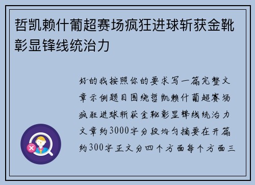 哲凯赖什葡超赛场疯狂进球斩获金靴彰显锋线统治力