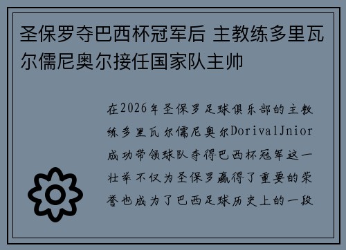 圣保罗夺巴西杯冠军后 主教练多里瓦尔儒尼奥尔接任国家队主帅