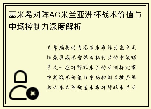 基米希对阵AC米兰亚洲杯战术价值与中场控制力深度解析