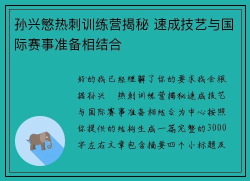 孙兴慜热刺训练营揭秘 速成技艺与国际赛事准备相结合