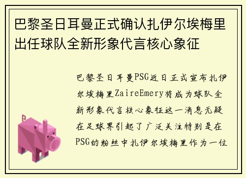 巴黎圣日耳曼正式确认扎伊尔埃梅里出任球队全新形象代言核心象征