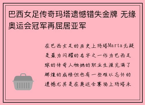 巴西女足传奇玛塔遗憾错失金牌 无缘奥运会冠军再屈居亚军