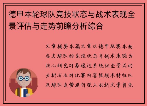 德甲本轮球队竞技状态与战术表现全景评估与走势前瞻分析综合