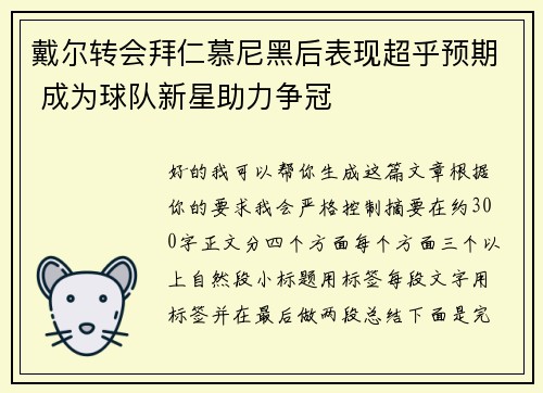戴尔转会拜仁慕尼黑后表现超乎预期 成为球队新星助力争冠