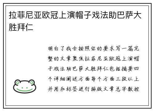 拉菲尼亚欧冠上演帽子戏法助巴萨大胜拜仁