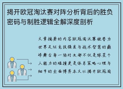揭开欧冠淘汰赛对阵分析背后的胜负密码与制胜逻辑全解深度剖析