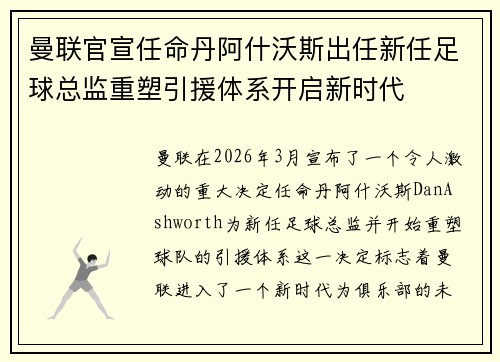 曼联官宣任命丹阿什沃斯出任新任足球总监重塑引援体系开启新时代