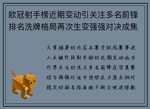 欧冠射手榜近期变动引关注多名前锋排名洗牌格局再次生变强强对决成焦点