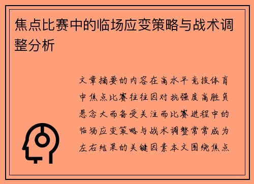 焦点比赛中的临场应变策略与战术调整分析