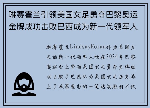 琳赛霍兰引领美国女足勇夺巴黎奥运金牌成功击败巴西成为新一代领军人物