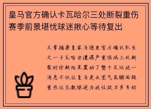 皇马官方确认卡瓦哈尔三处断裂重伤赛季前景堪忧球迷揪心等待复出