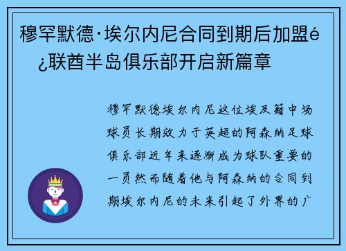 穆罕默德·埃尔内尼合同到期后加盟阿联酋半岛俱乐部开启新篇章