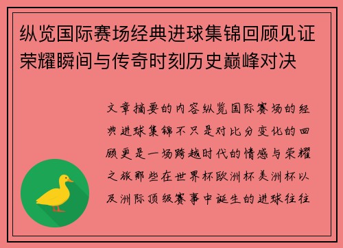 纵览国际赛场经典进球集锦回顾见证荣耀瞬间与传奇时刻历史巅峰对决